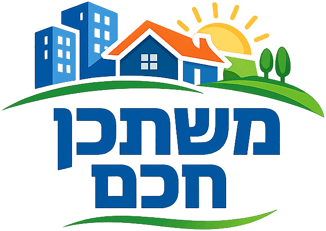 משתכן חכם